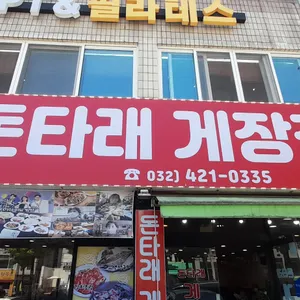 돈타래 게장정식 리뷰 사진
