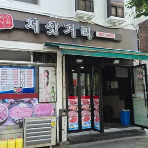 저잣거리 리뷰 사진