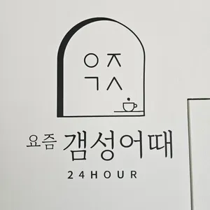 요즘 갬성어때 리뷰 사진