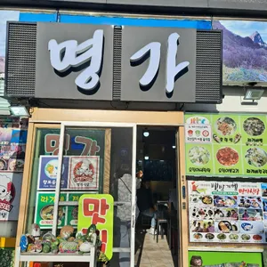 명가식당 리뷰 사진
