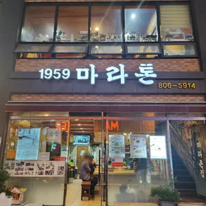 마라톤집 리뷰 사진