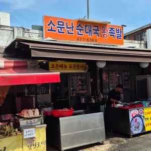 소문난순대국왕족발 리뷰 사진