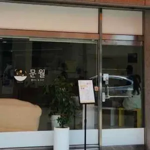 문월 리뷰 사진