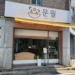 문월 리뷰 사진