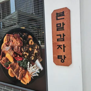 본말감자탕 리뷰 사진