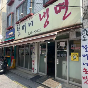 할머니냉면 리뷰 사진