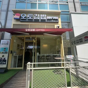 오토김밥 리뷰 사진
