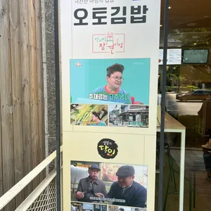 오토김밥 리뷰 사진