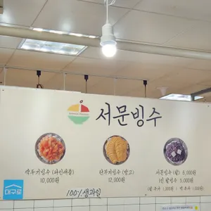 서문빙수 리뷰 사진