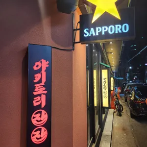 야키토리 잔잔 리뷰 사진