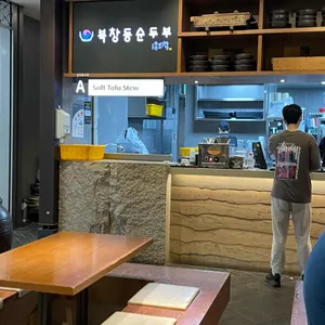 북창동순두부 리뷰 사진