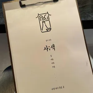 한식주점 사색 리뷰 사진