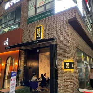 한식주점 사색 리뷰 사진