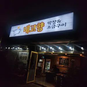 내고향 막창&소금구이 리뷰 사진