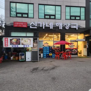 신가네해장국 리뷰 사진