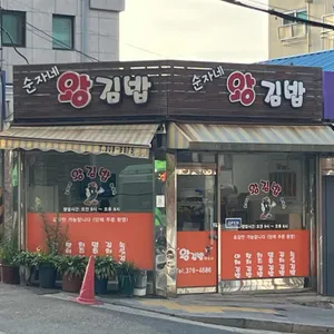 순자네왕김밥 리뷰 사진