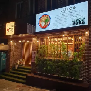 그집짬뽕0927 리뷰 사진