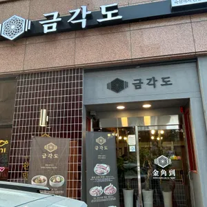 금각도 리뷰 사진