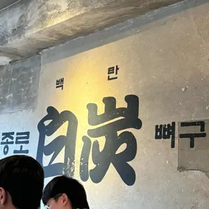 종로 백탄뼈구이 리뷰 사진