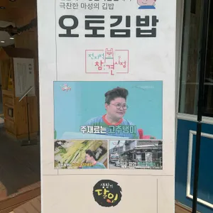 오토김밥 리뷰 사진
