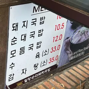 밀양순대돼지국밥 리뷰 사진