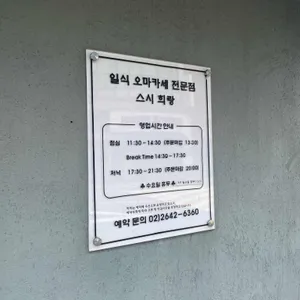 스시 희랑 리뷰 사진