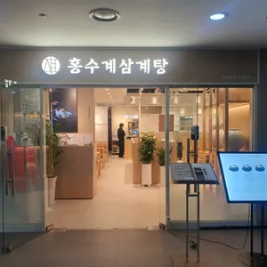 홍수계삼계탕 리뷰 사진