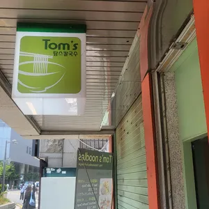 탐스칼국수 리뷰 사진