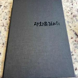 광화문갈비 리뷰 사진