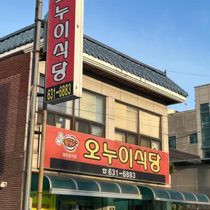 오누이식당 리뷰 사진