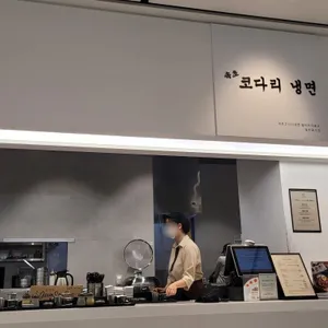 속초코다리냉면 리뷰 사진