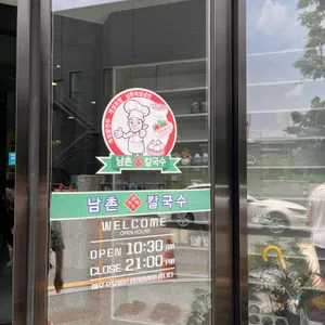 남촌칼국수 리뷰 사진