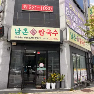 남촌칼국수 리뷰 사진