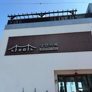 낭만카페 리뷰 사진