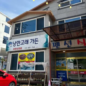 낭만고래가든 리뷰 사진