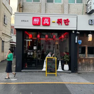 취만 리뷰 사진