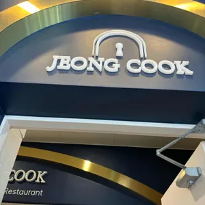 정쿡 리뷰 사진