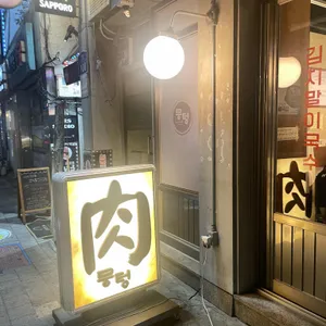 뭉텅 리뷰 사진