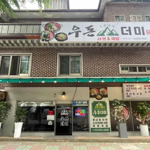 우돈더미 리뷰 사진