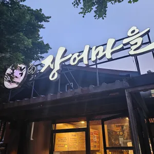 온누리 장어마을 리뷰 사진