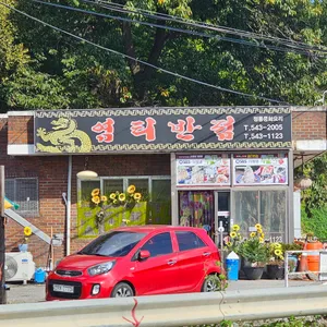 염티반점 리뷰 사진