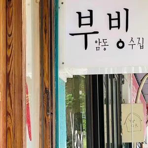 부빙 리뷰 사진