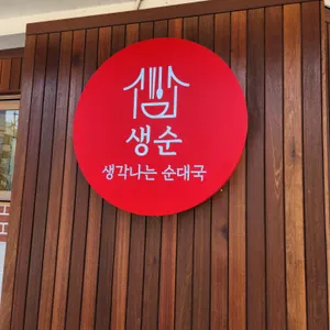 생각나는순대국 리뷰 사진