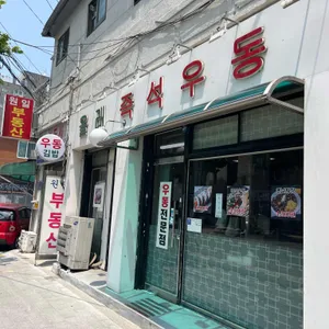 올래즉석우동 리뷰 사진