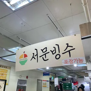 서문빙수 리뷰 사진