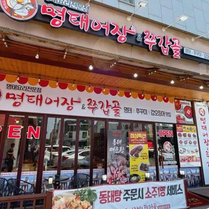 명태어장 리뷰 사진