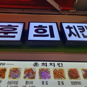 훈희치킨 리뷰 사진