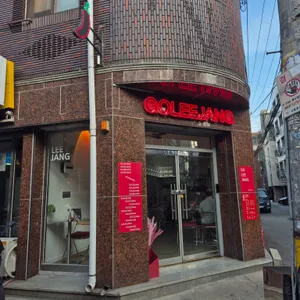 고이장 리뷰 사진