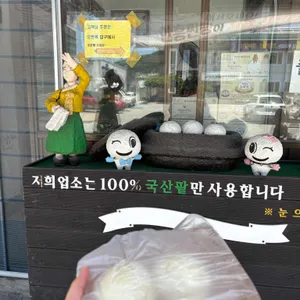 면사무소앞 안흥찐빵 리뷰 사진