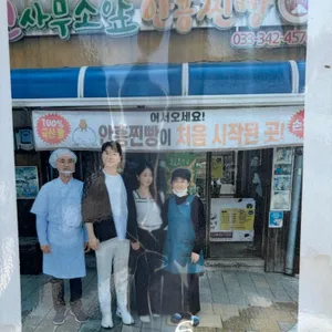 면사무소앞 안흥찐빵 리뷰 사진